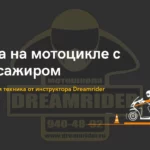 Езда на мотоцикле с пассажиром — правила и техника от инструктора Dreamrider