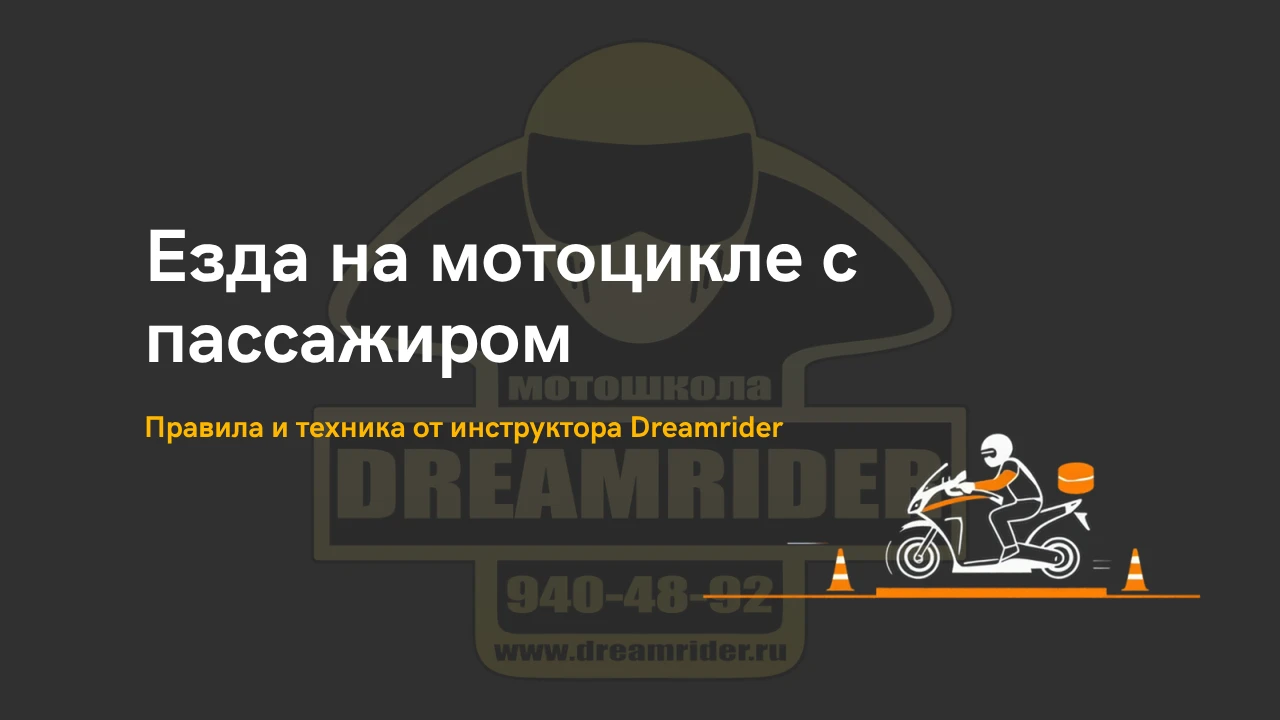 Езда на мотоцикле с пассажиром — правила и техника от инструктора Dreamrider