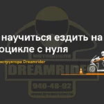 Как научиться ездить на мотоцикле с нуля — план от инструктора Dreamrider