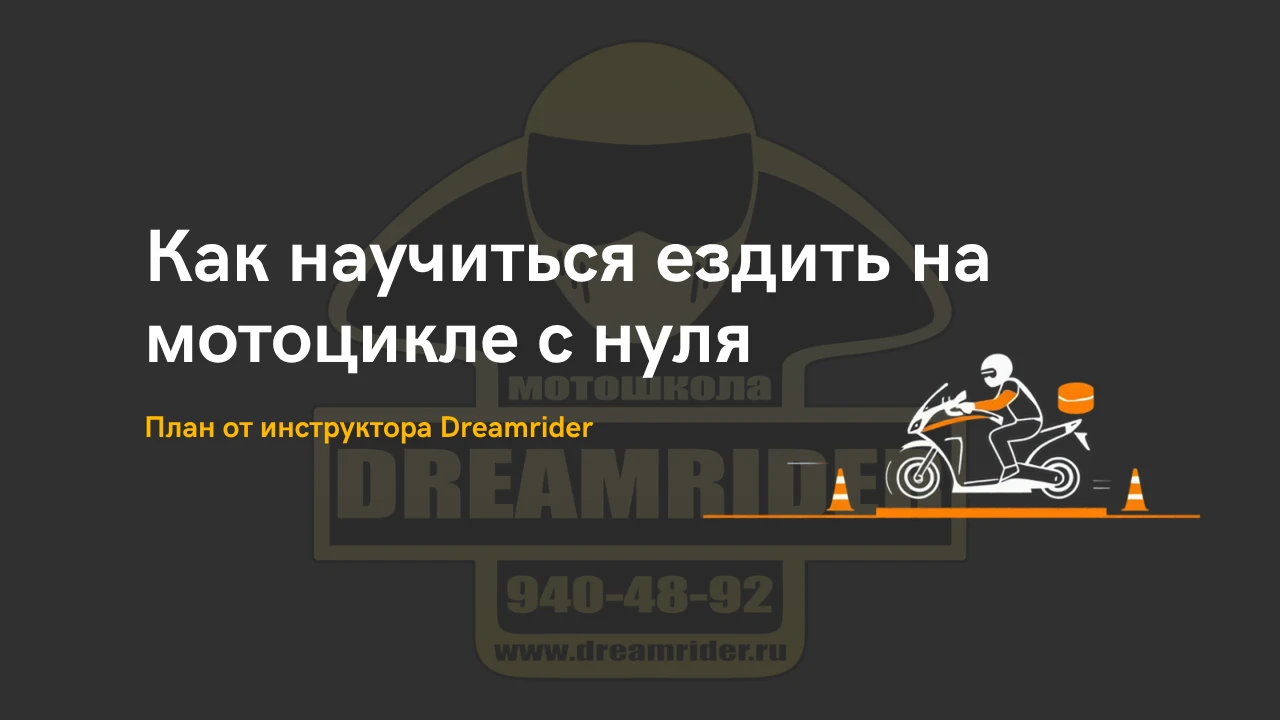 Как научиться ездить на мотоцикле с нуля — план от инструктора Dreamrider