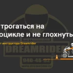 Как трогаться на мотоцикле и не глохнуть — техника от инструктора Dreamrider