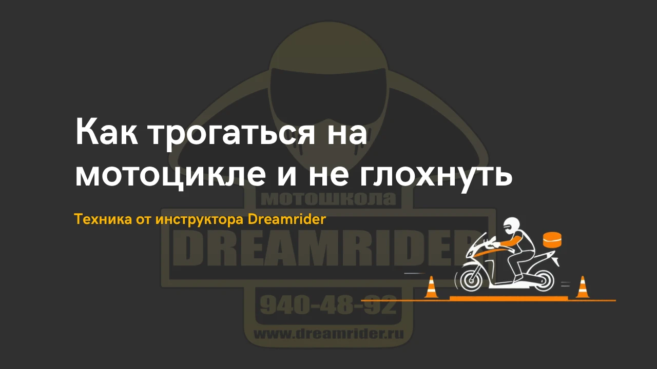 Как трогаться на мотоцикле и не глохнуть — техника от инструктора Dreamrider