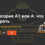 Категория А1 или А: что выбрать — разбор от инструктора мотошколы Dreamrider