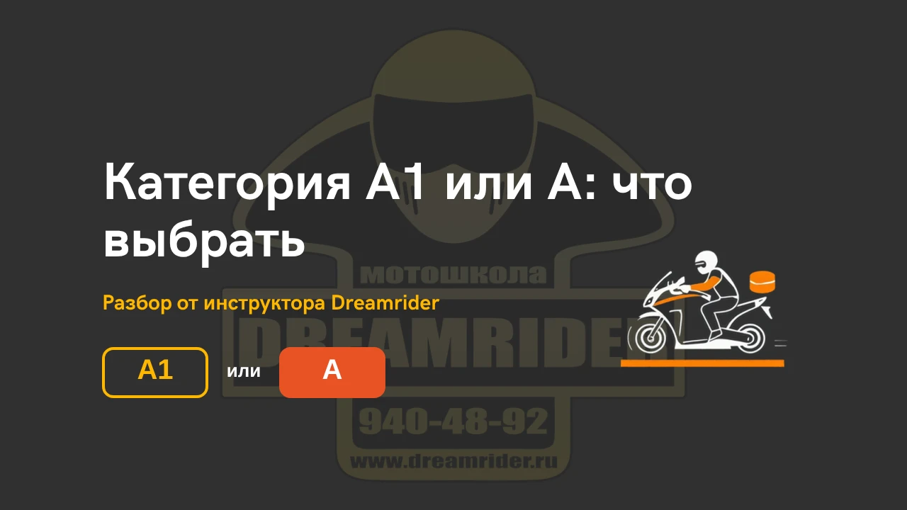 Категория А1 или А: что выбрать — разбор от инструктора мотошколы Dreamrider