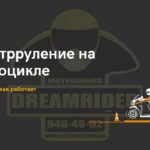 Контрруление на мотоцикле: что это и как работает