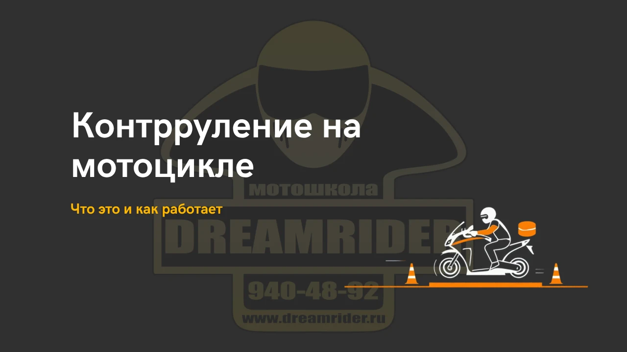 Контрруление на мотоцикле: что это и как работает