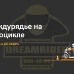 Междурядье на мотоцикле: можно ли и как ездить