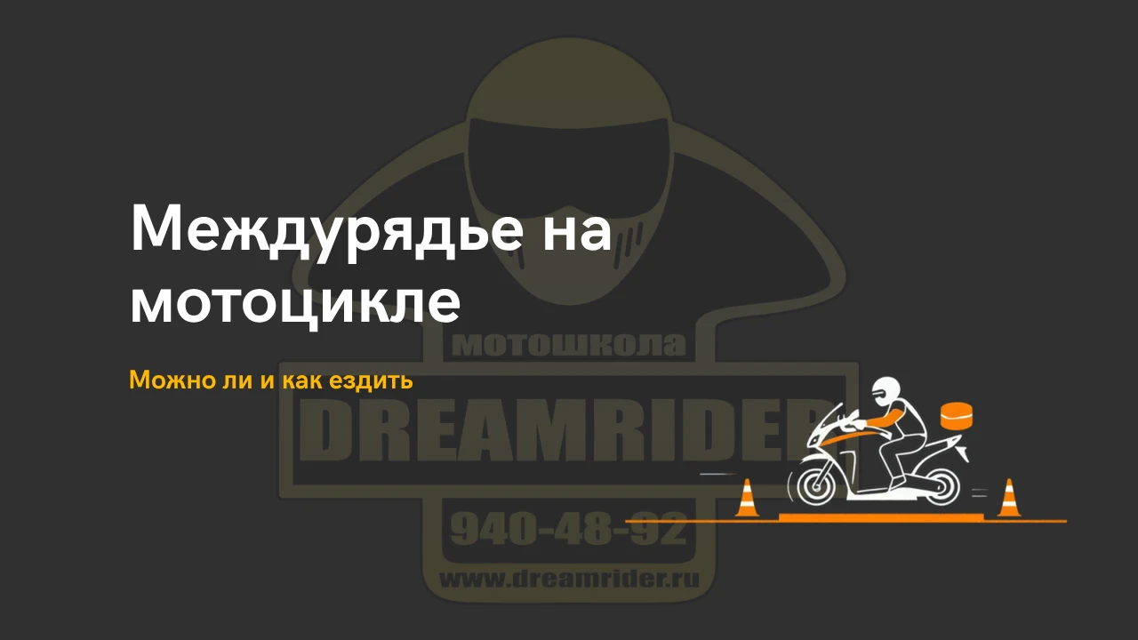 Междурядье на мотоцикле: можно ли и как ездить