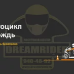 Мотоцикл в дождь: как ездить безопасно