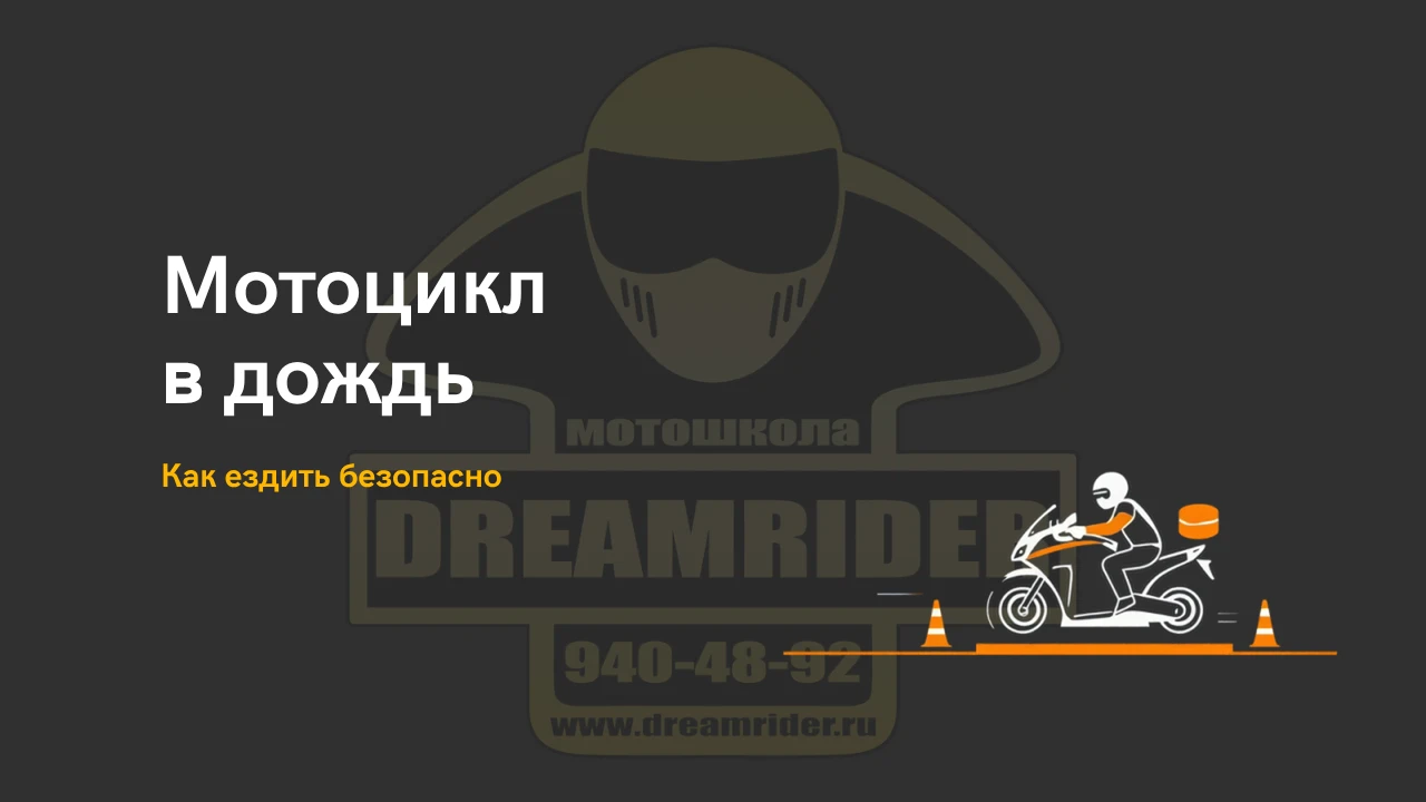 Мотоцикл в дождь: как ездить безопасно