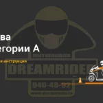 Как получить права категории А: пошаговая инструкция
