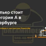 Сколько стоит категория А в Петербурге — разбор расходов от инструктора Dreamrider