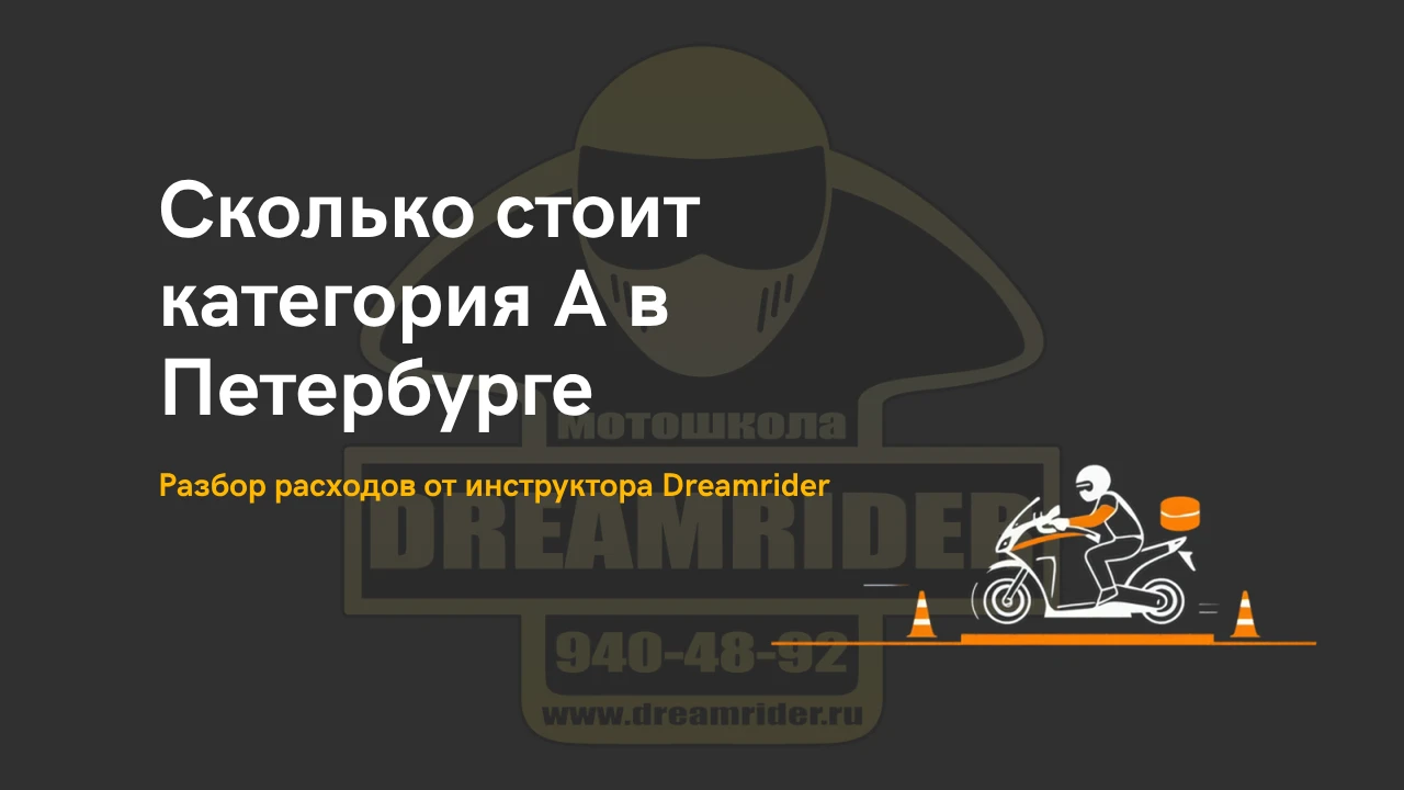 Сколько стоит категория А в Петербурге — разбор расходов от инструктора Dreamrider