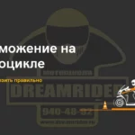 Торможение на мотоцикле: как тормозить правильно