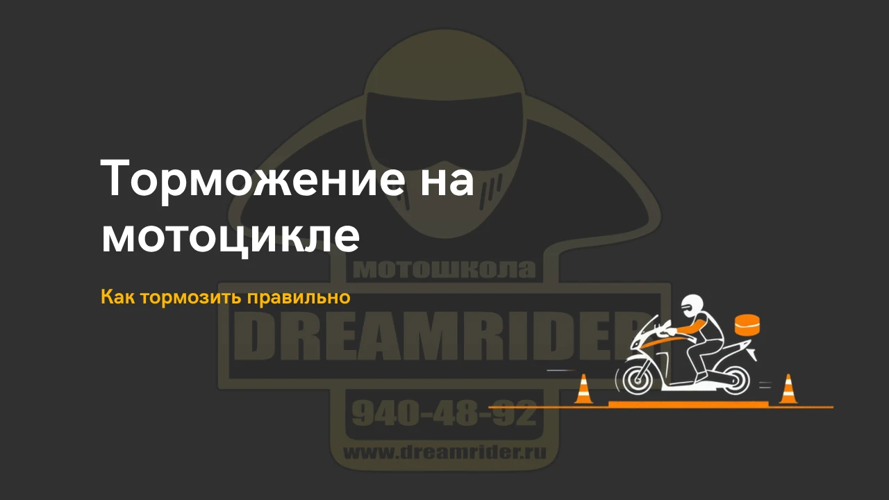 Торможение на мотоцикле: как тормозить правильно