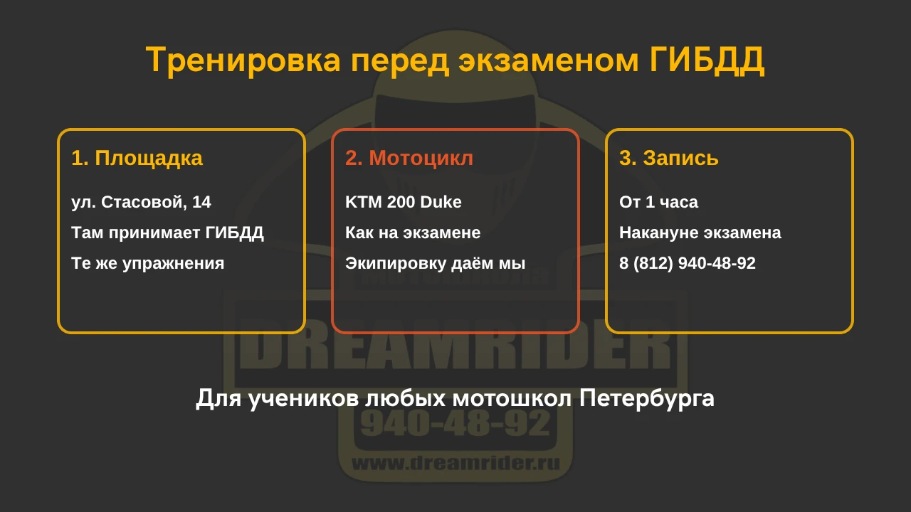 Тренировка перед экзаменом ГИБДД: площадка на ул. Стасовой, 14, мотоцикл KTM 200 Duke, запись по телефону