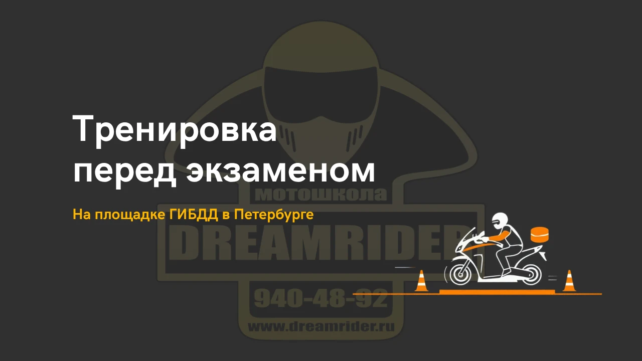 Тренировка перед экзаменом на категорию А на экзаменационной площадке ГИБДД в Петербурге