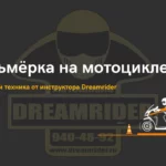 Восьмёрка на мотоцикле — размеры и техника от инструктора Dreamrider