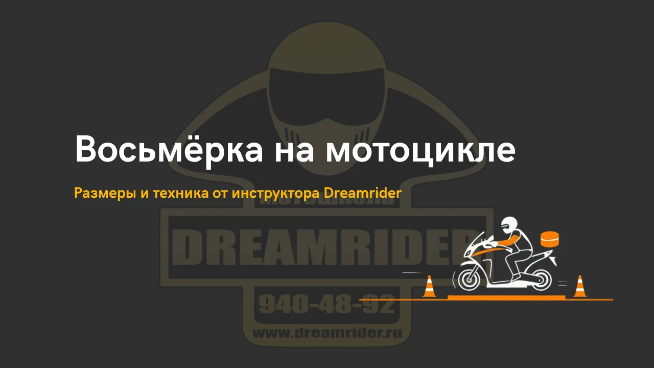 Восьмёрка на мотоцикле — размеры и техника от инструктора Dreamrider